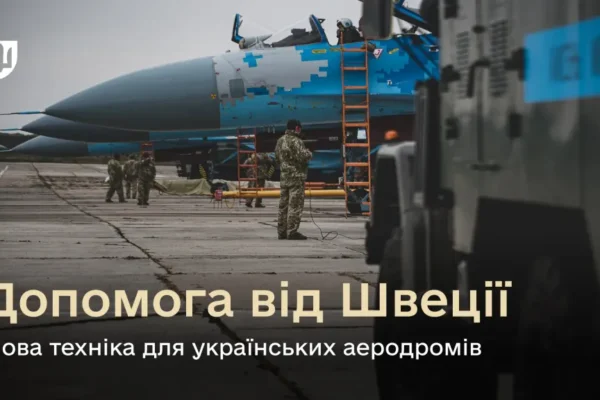 Україна отримала від Швеції спецтехніку для обслуговування військових аеродромів
