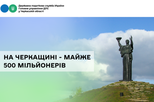 На Черкащині майже пів тисячі людей задекларували дохід понад мільйон гривень