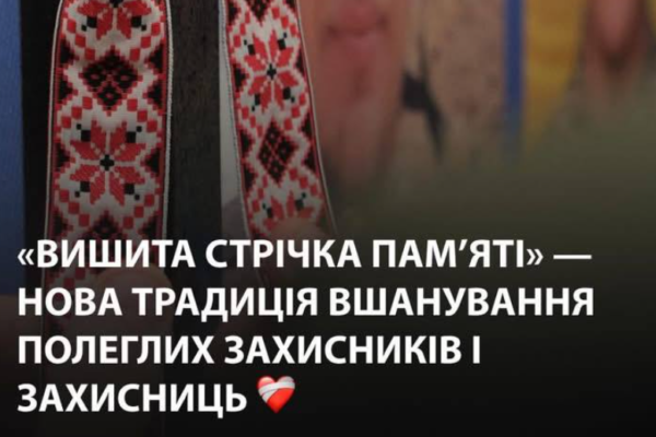 «Вишита стрічка пам’яті»: На Золотоніщині з’явиться нова традиція вшанування полеглих військових