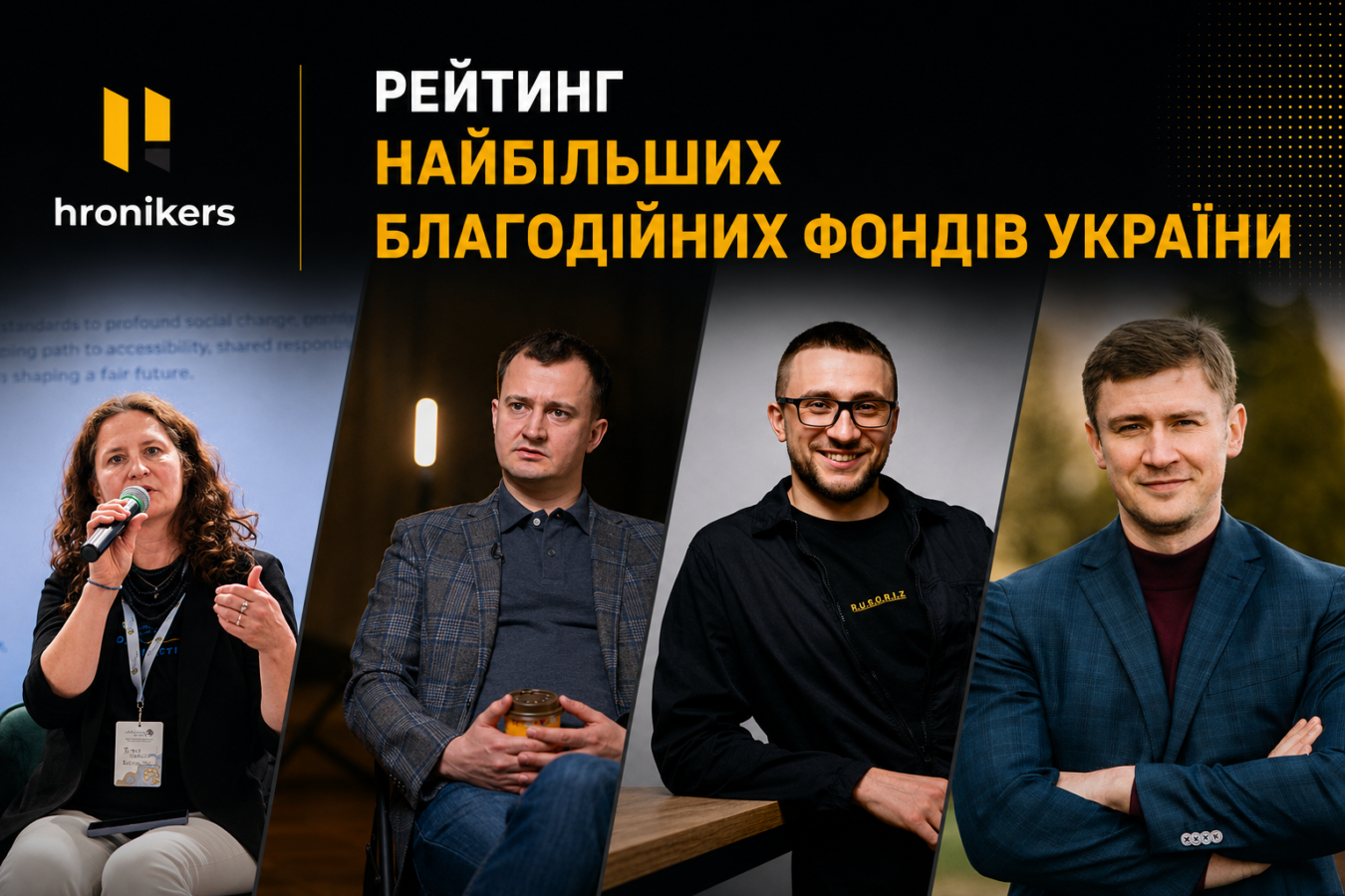 Рейтинг найбільших благодійних фондів України за підсумками 2025 року