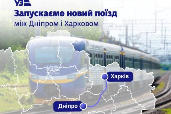 “Укрзалізниця” запускає регіональний експрес між Харковом і Дніпром