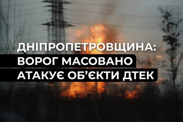 Росіяни масовано атакують об’єкти ДТЕК