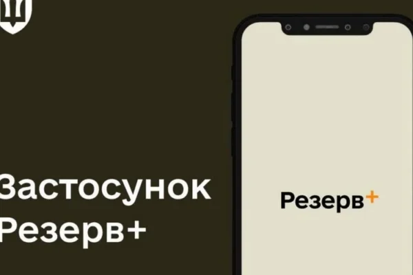 У застосунку “Резерв+” знову доступні сервіси з підтвердженням даних про інвалідність  