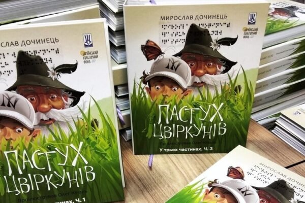 «Пастух цвіркунів»: У Львові для незрячих діток адаптували книгу відомого українського письменника