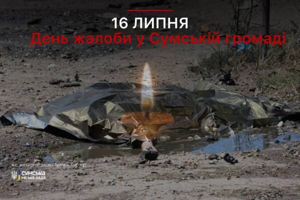 В Сумах сьогодні оголошено жалобу за жертвами ударів 15 липня