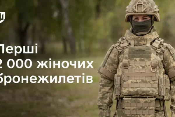 Міноборони вперше придбало 2 тисячі жіночих бронежилетів