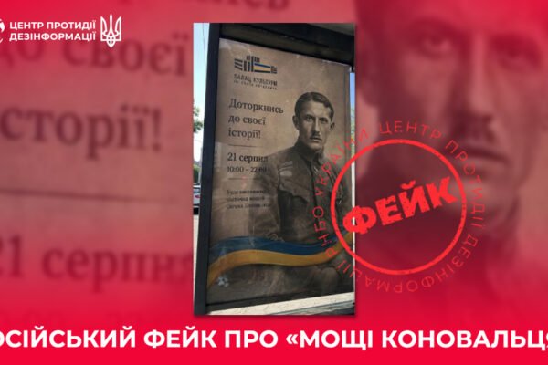 Росія запустила фейк про «виставку мощей Євгена Коновальця» у Львові, – ЦПД