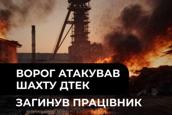 Росіяни вдарили по шахті ДТЕК на Дніпропетровщині. Є жертви