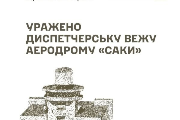 Генштаб повідомив про ураження диспетчерської вежі аеродрому “Саки” та ретранслятора для управління дронами