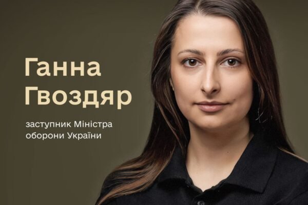 В Міноборони повідомили про призначення Ганни Гвоздяр заступницею міністра