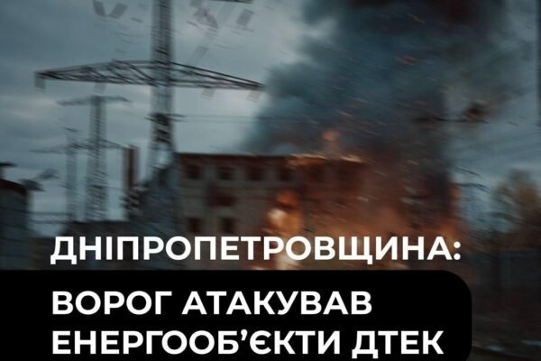 ДТЕК повідомляє про ураження енергоб’єктів на Дніпропетровщині