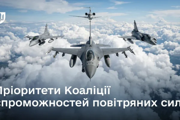 У Коаліції спроможностей повітряних сил визначили 5 напрямків допомоги Україні