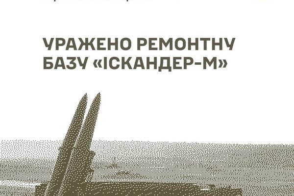 Сили оборони уразили ворожу ремонту базу “Іскандер-М” та РЛС, – Генштаб