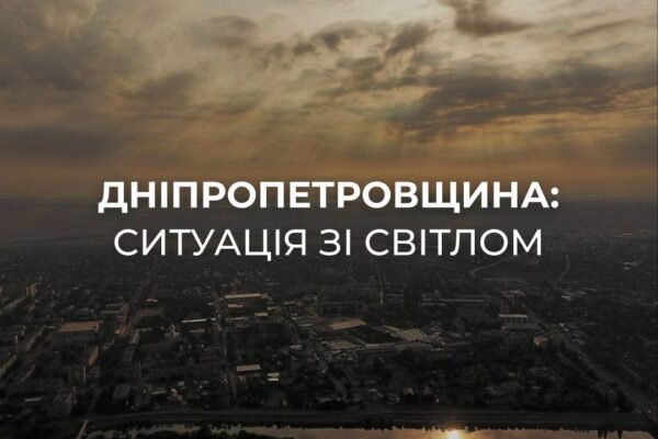 РФ повторно вдарила по енергообєктах на Дніпропетровщині, в області значні знеструмлення